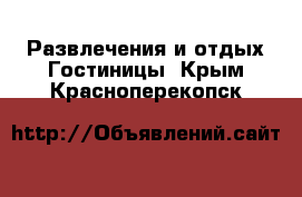 Развлечения и отдых Гостиницы. Крым,Красноперекопск